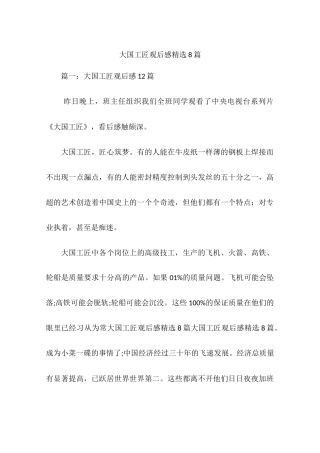 大国工匠观后感精选8篇