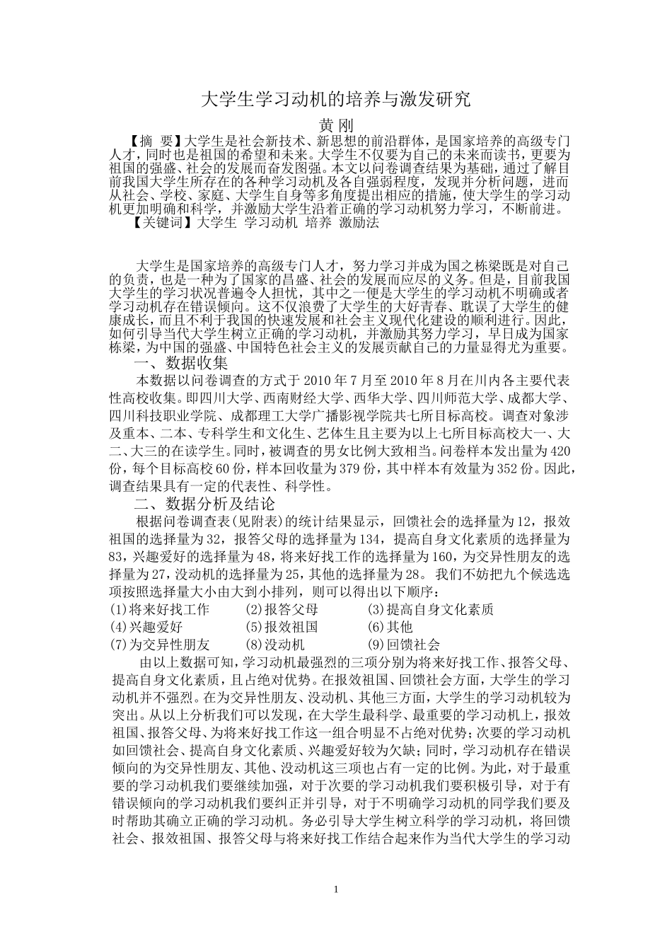大学生学习动机的培养与激发研究_第1页