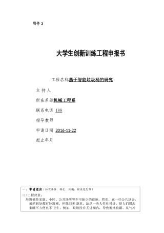 大学生创新项目申报书