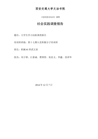 大学生学习动机调查报告