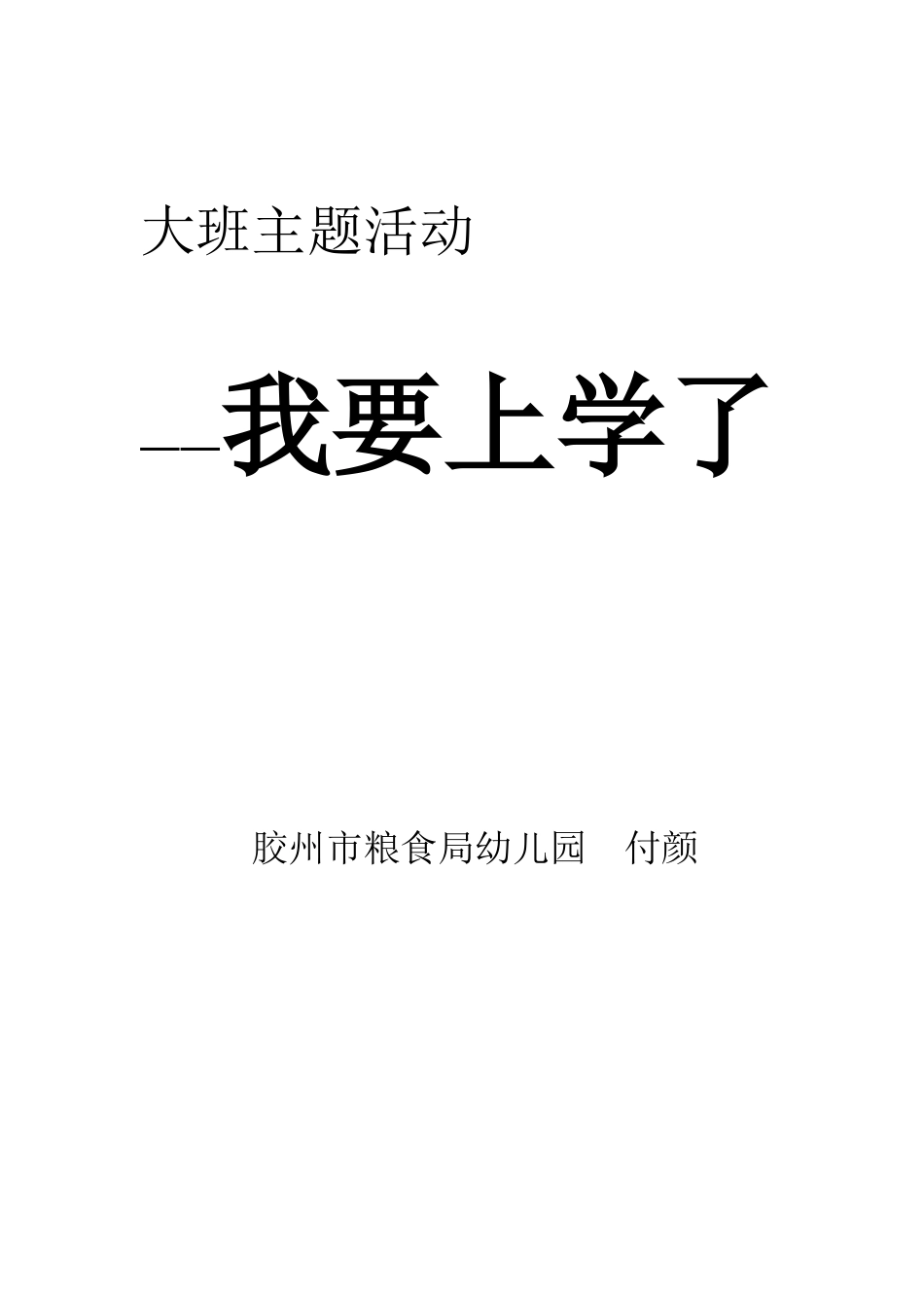 大班主题活动方案：我们就要毕业了_第1页