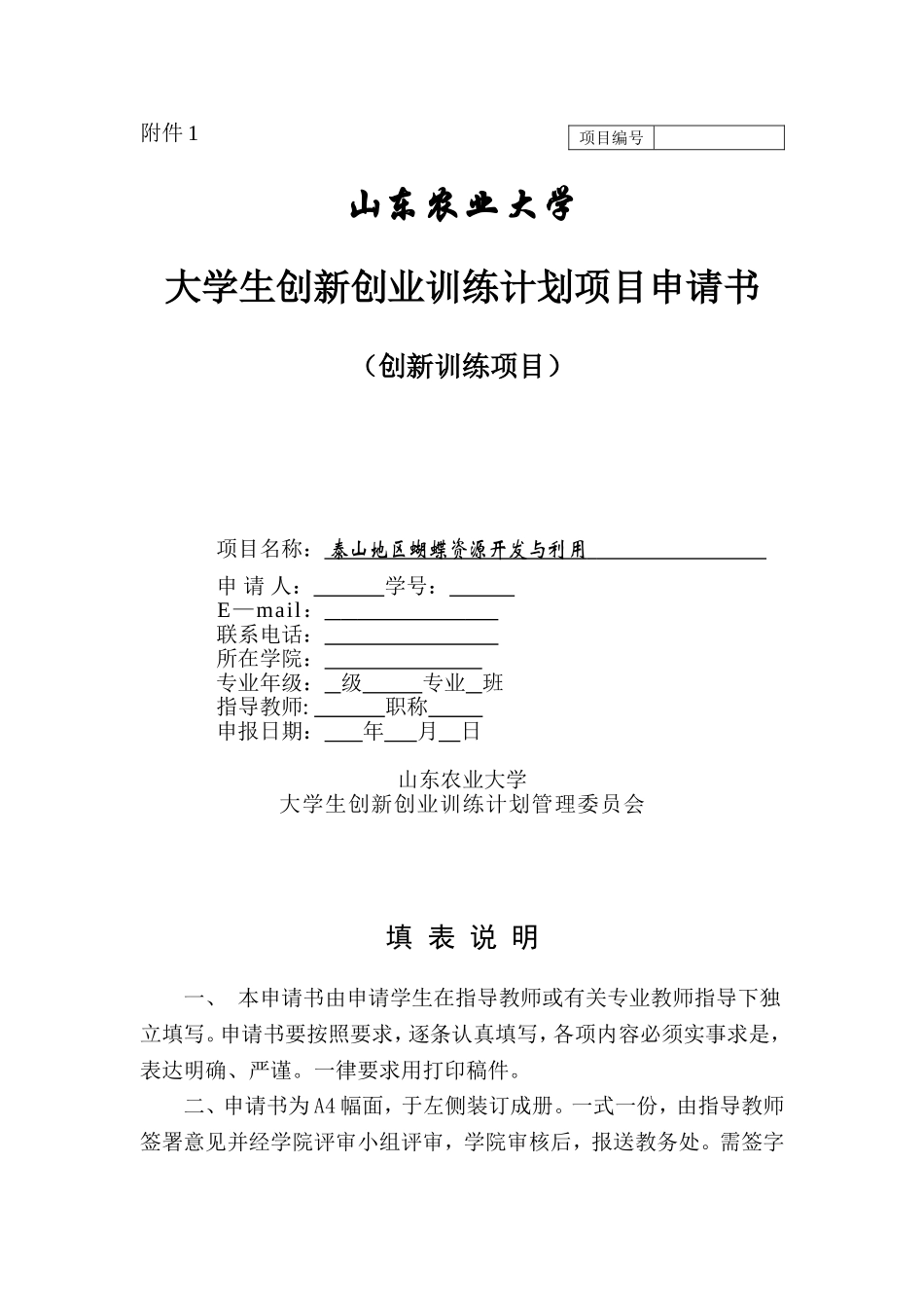 大学生创新项目申请书范本_第1页