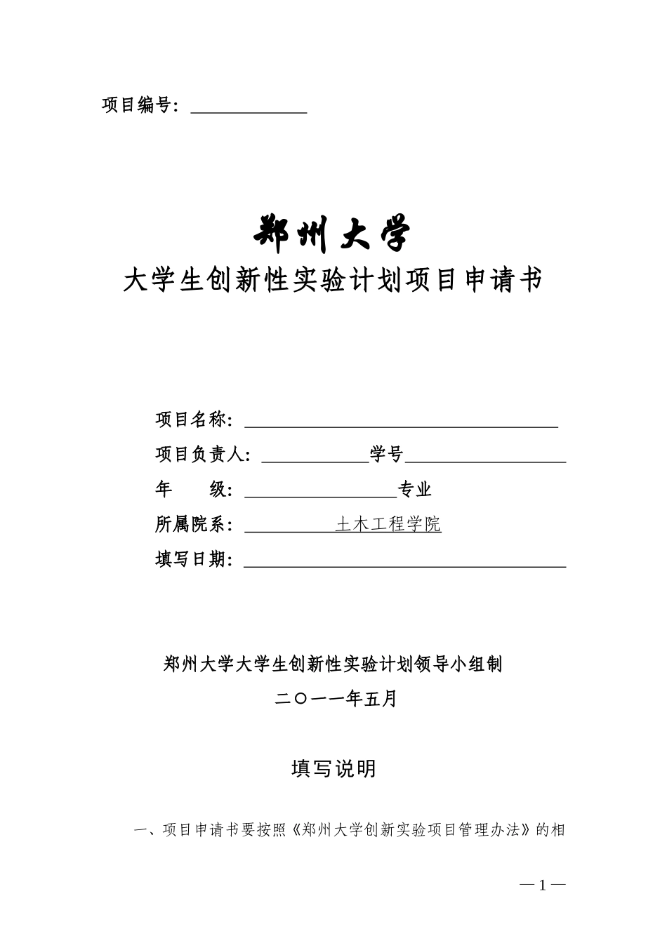 大学生创新性实验项目申请书_第1页