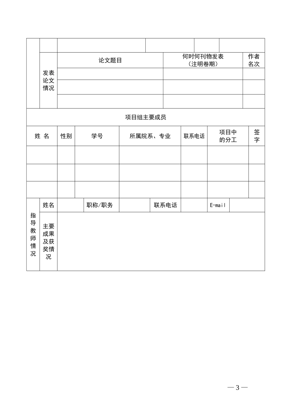 大学生创新性实验项目申请书_第3页
