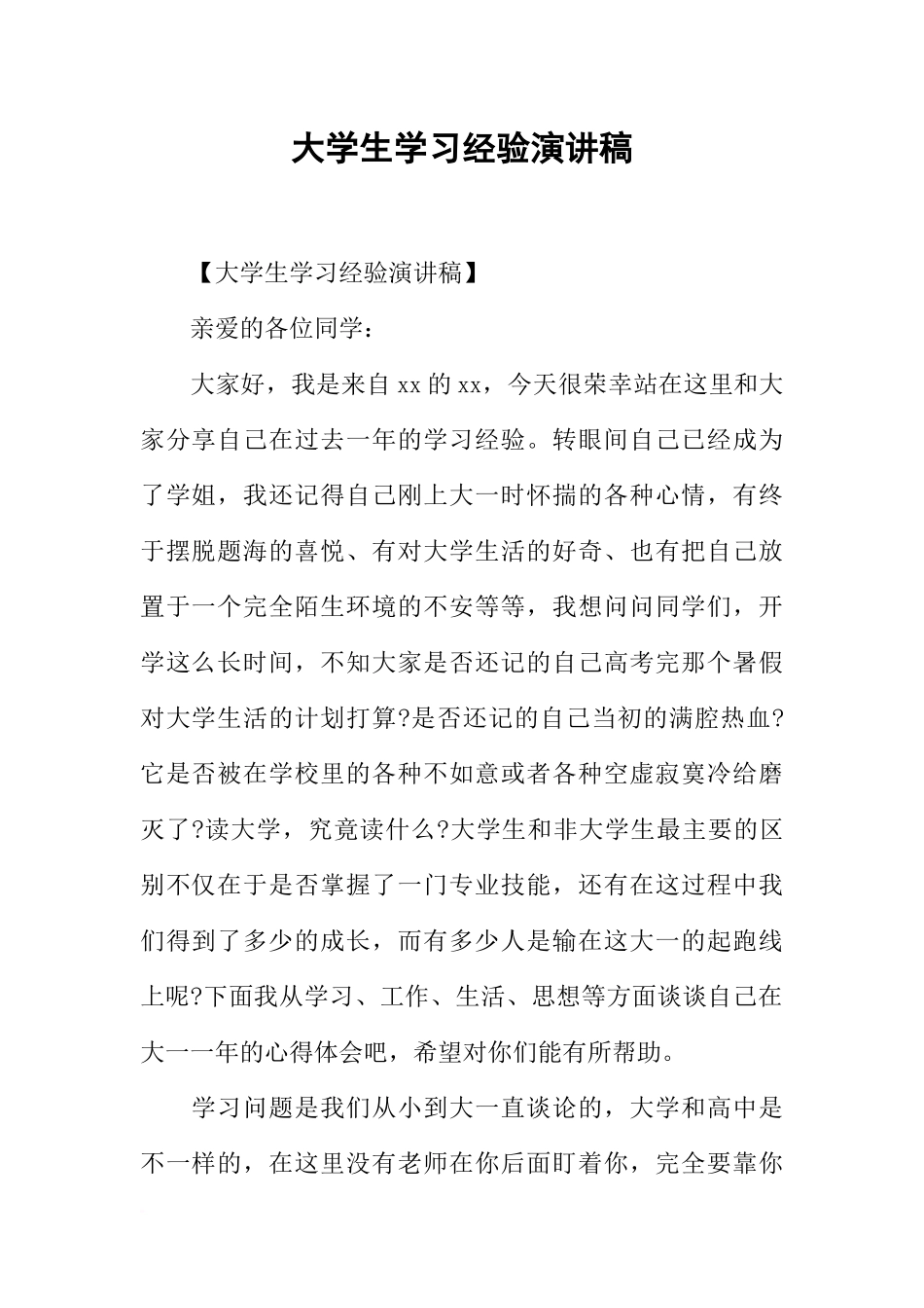 大学生学习经验演讲稿_第1页