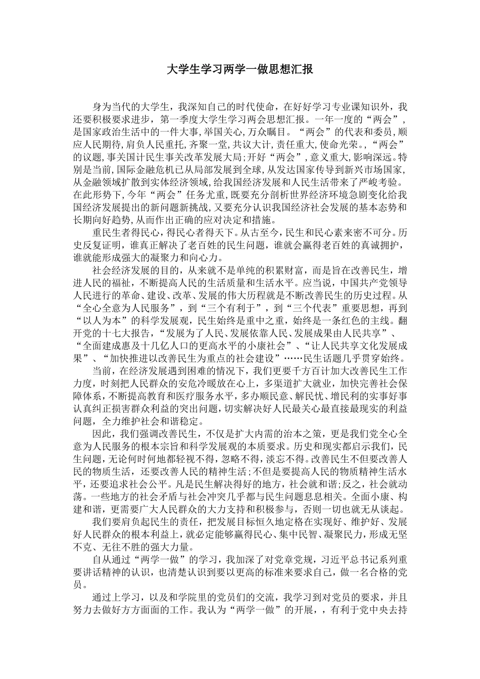 大学生学习两学一做思想汇报_第1页