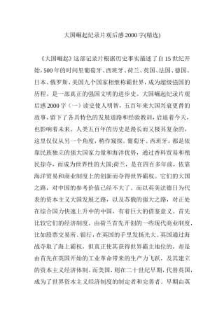 大国崛起纪录片观后感2000字(精选)