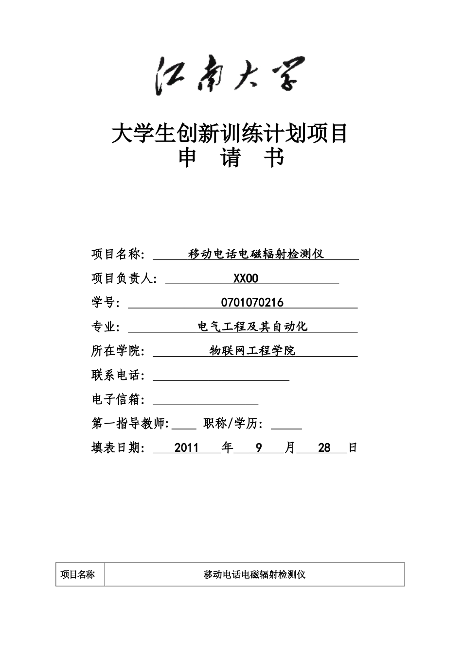 大学生创新训练计划项目申请书范本(WORD档)_第2页