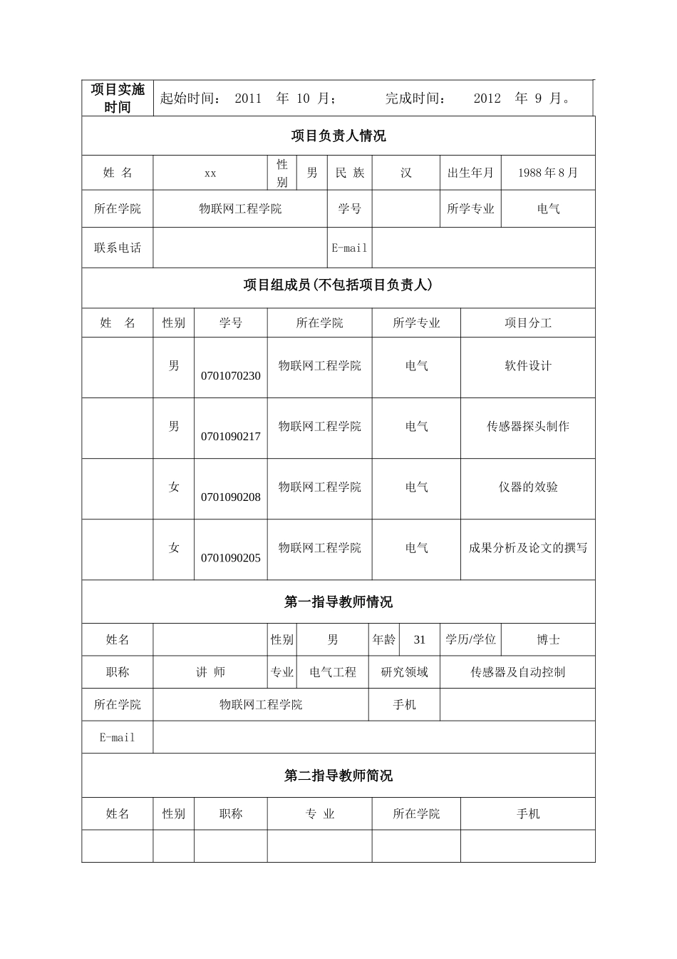 大学生创新训练计划项目申请书范本(WORD档)_第3页