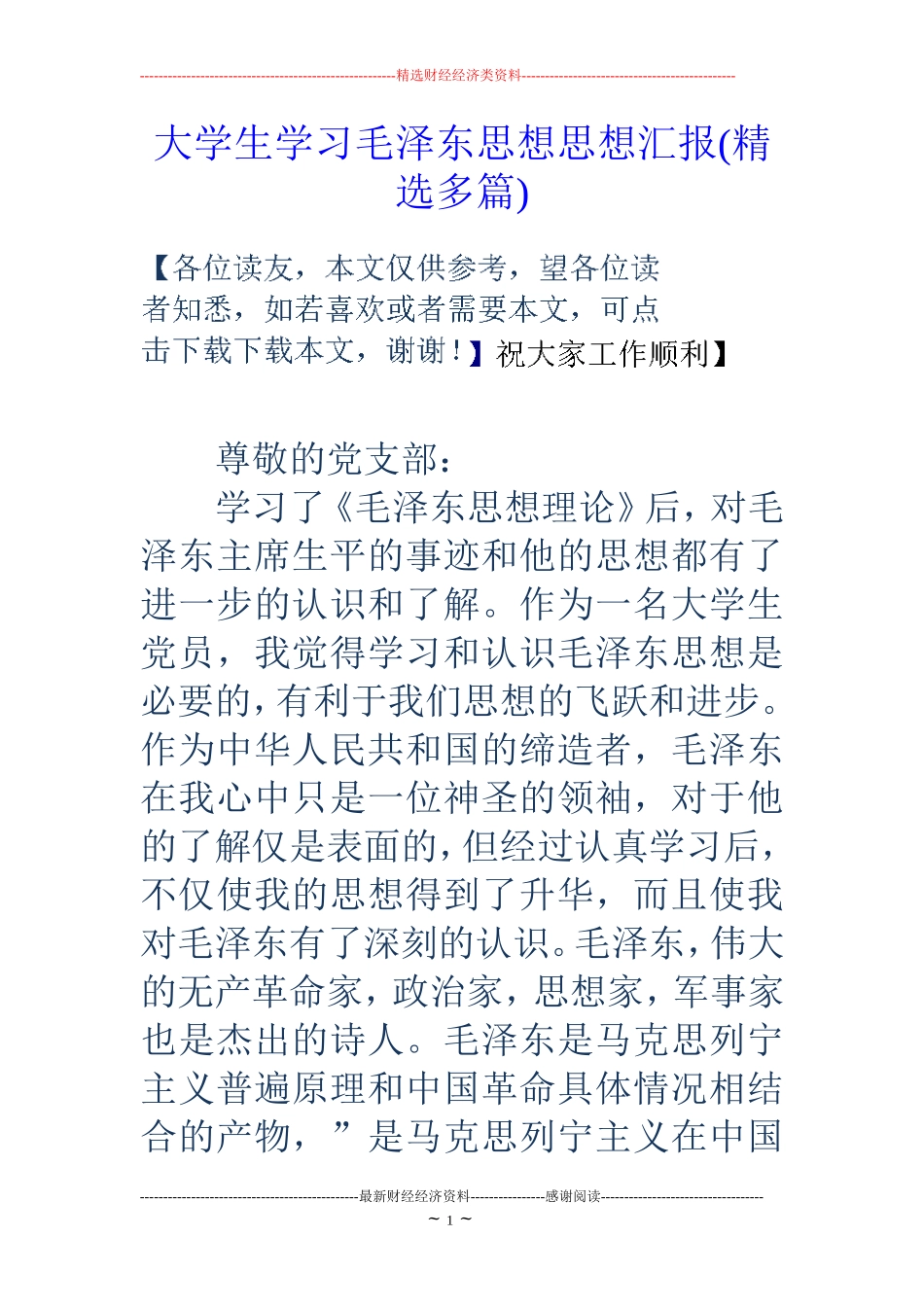 大学生学习毛泽东思想思想汇报(精选多篇)_第1页