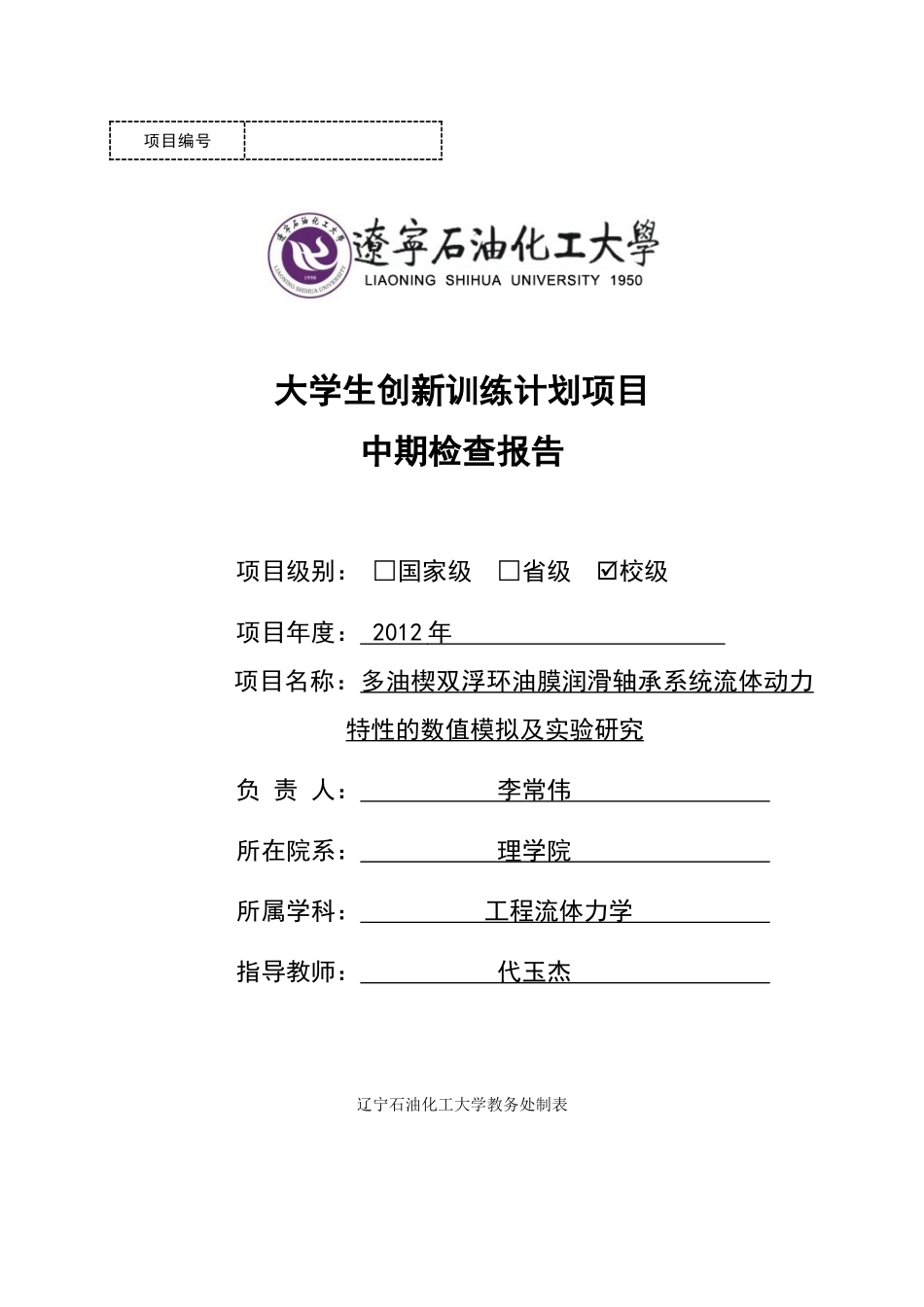 大学生创新训练计划项目中期检查报告书_第1页