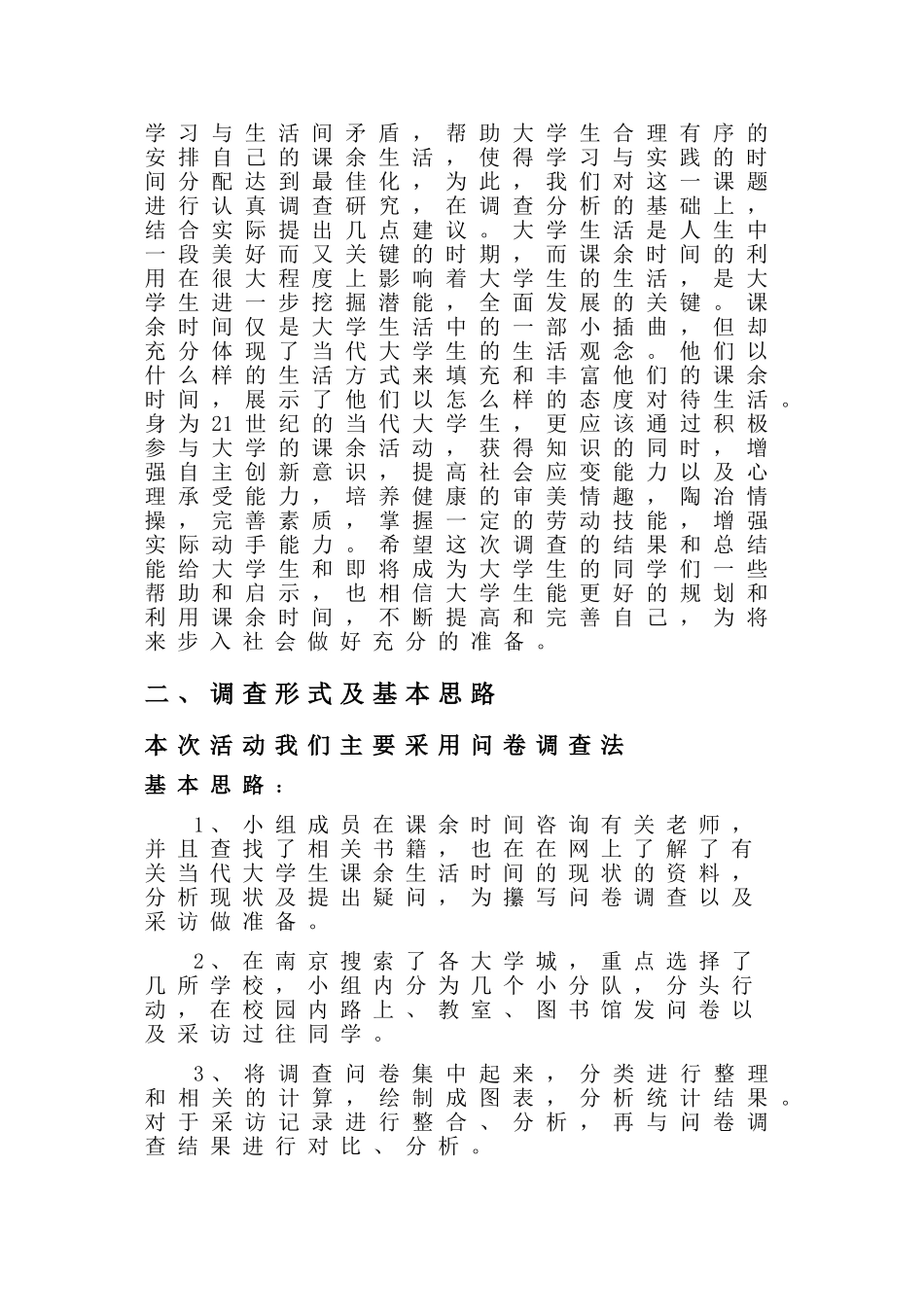 大学生学习生活时间调查报告_第2页