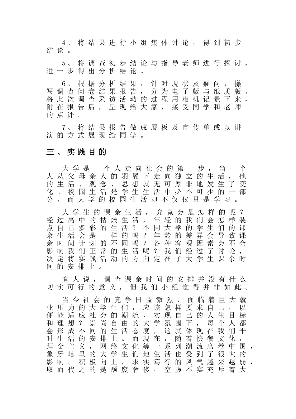 大学生学习生活时间调查报告_第3页