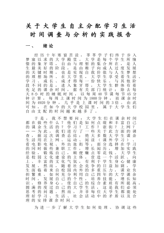 大学生学习生活时间调查报告