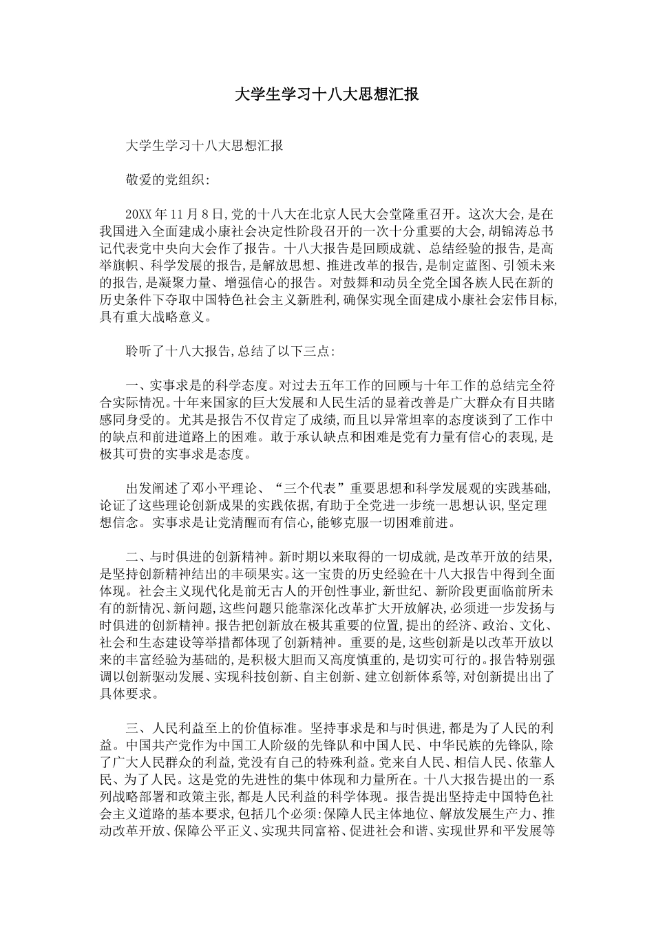 大学生学习十八大思想汇报_第1页