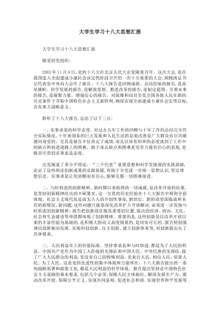 大学生学习十八大思想汇报