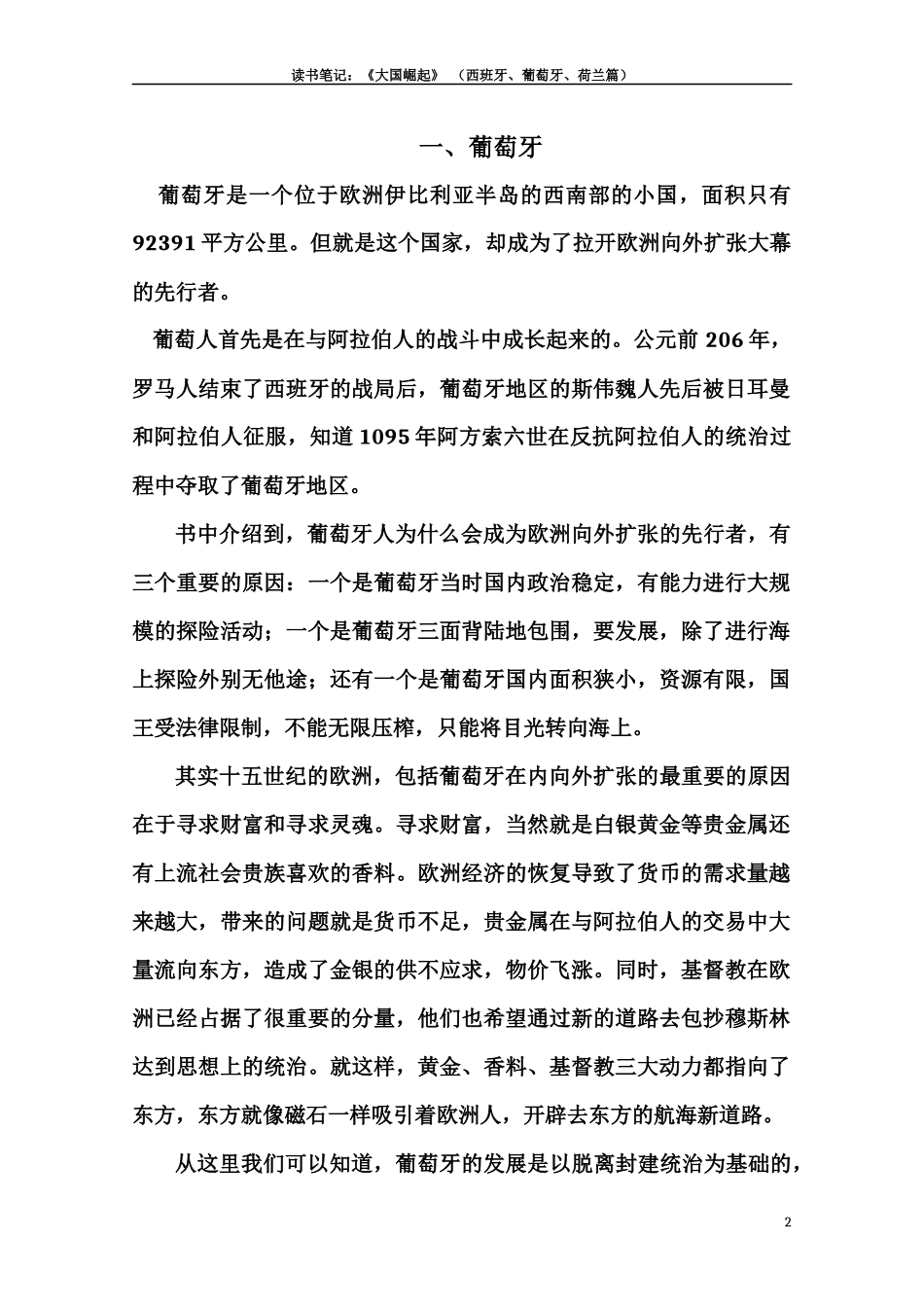 大国崛起-西班牙、葡萄牙、荷兰篇-读书笔记_第2页