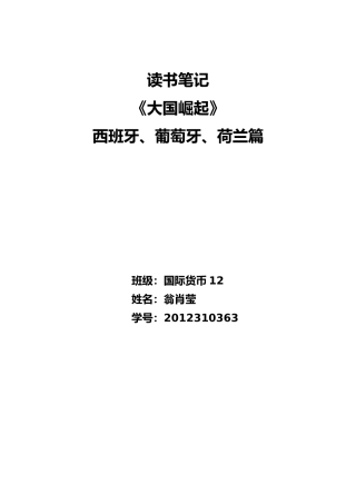大国崛起-西班牙、葡萄牙、荷兰篇-读书笔记