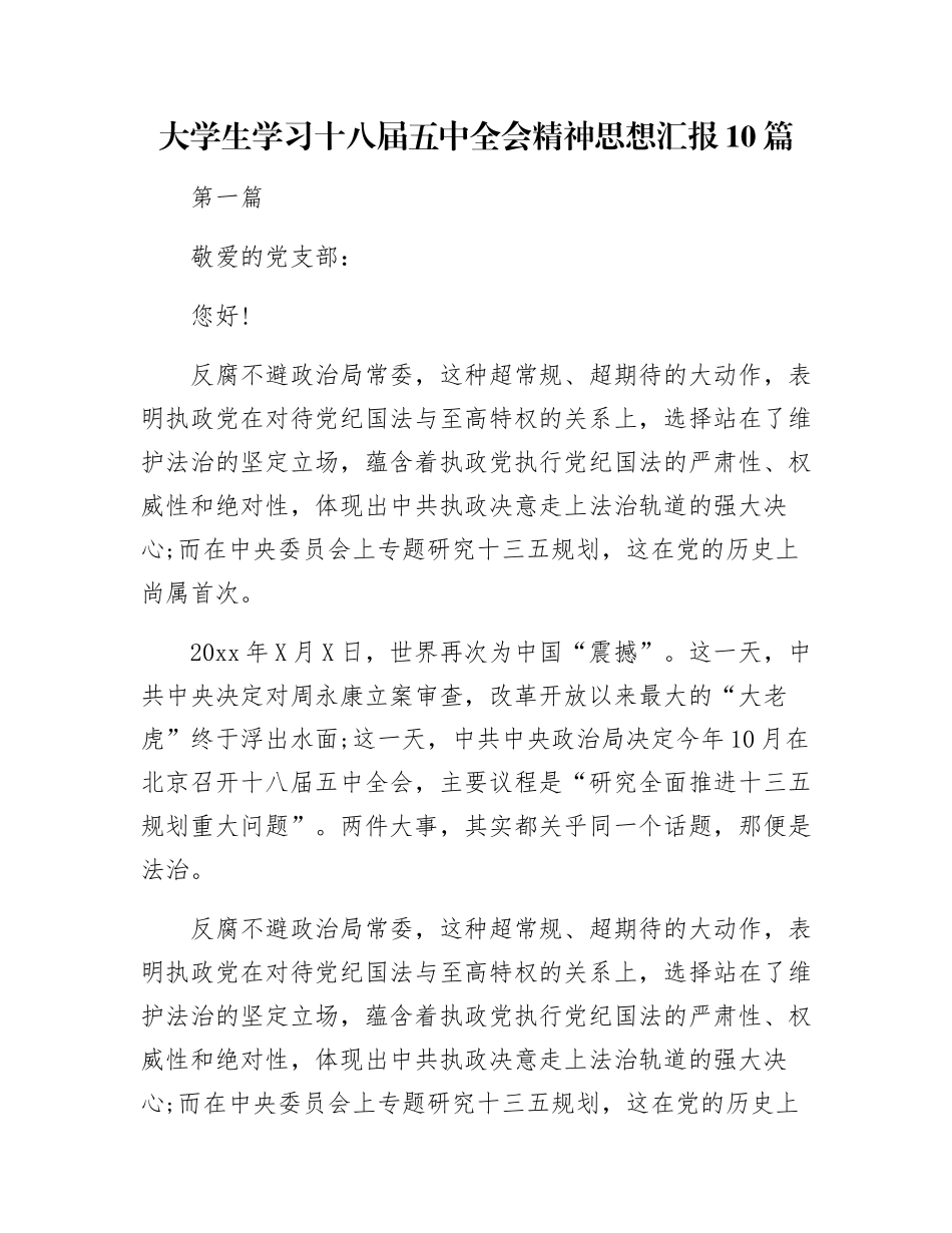 大学生学习十八届五中全会精神思想汇报10篇_第1页