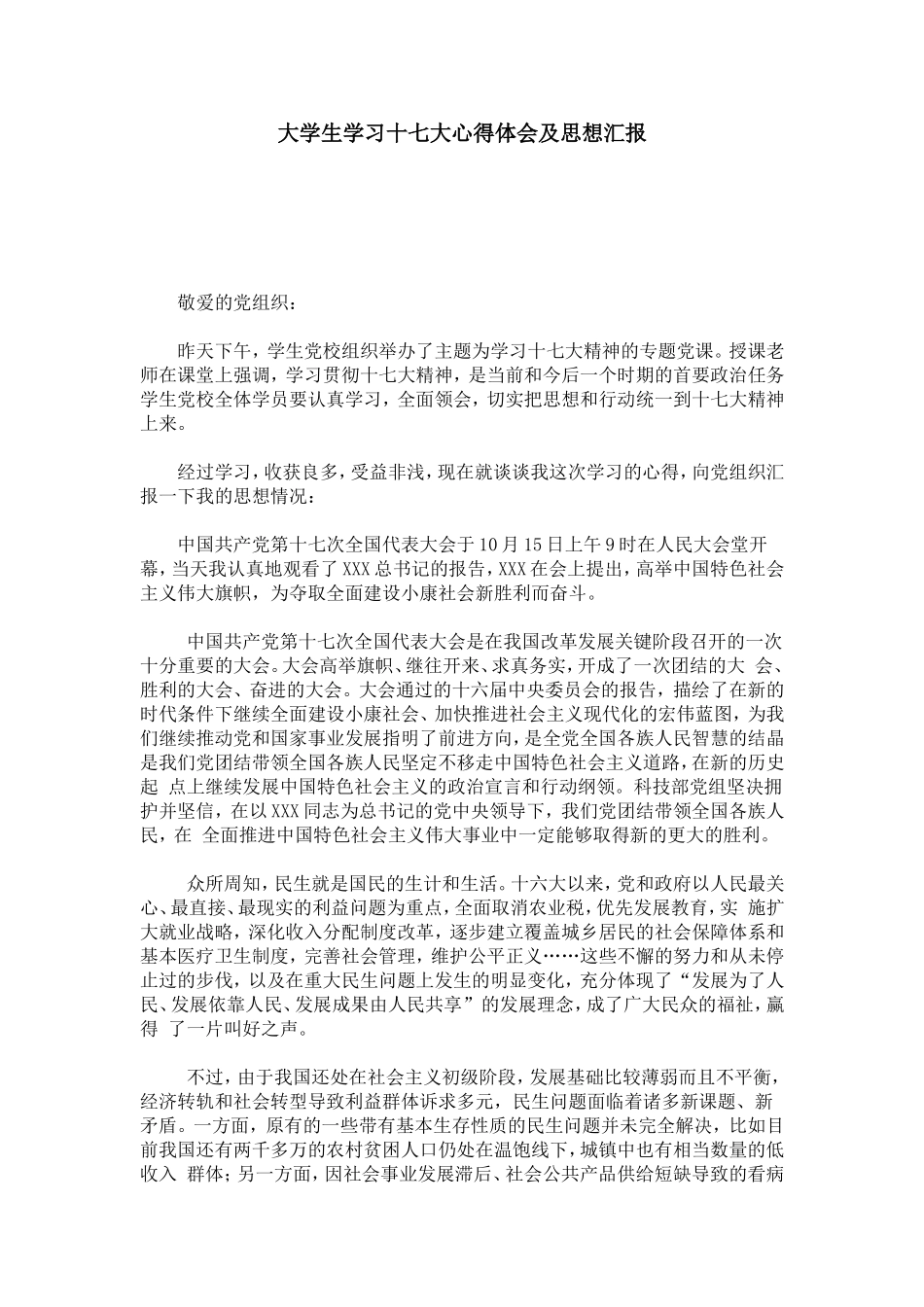 大学生学习十七大心得体会及思想汇报-心得体会模板_第1页