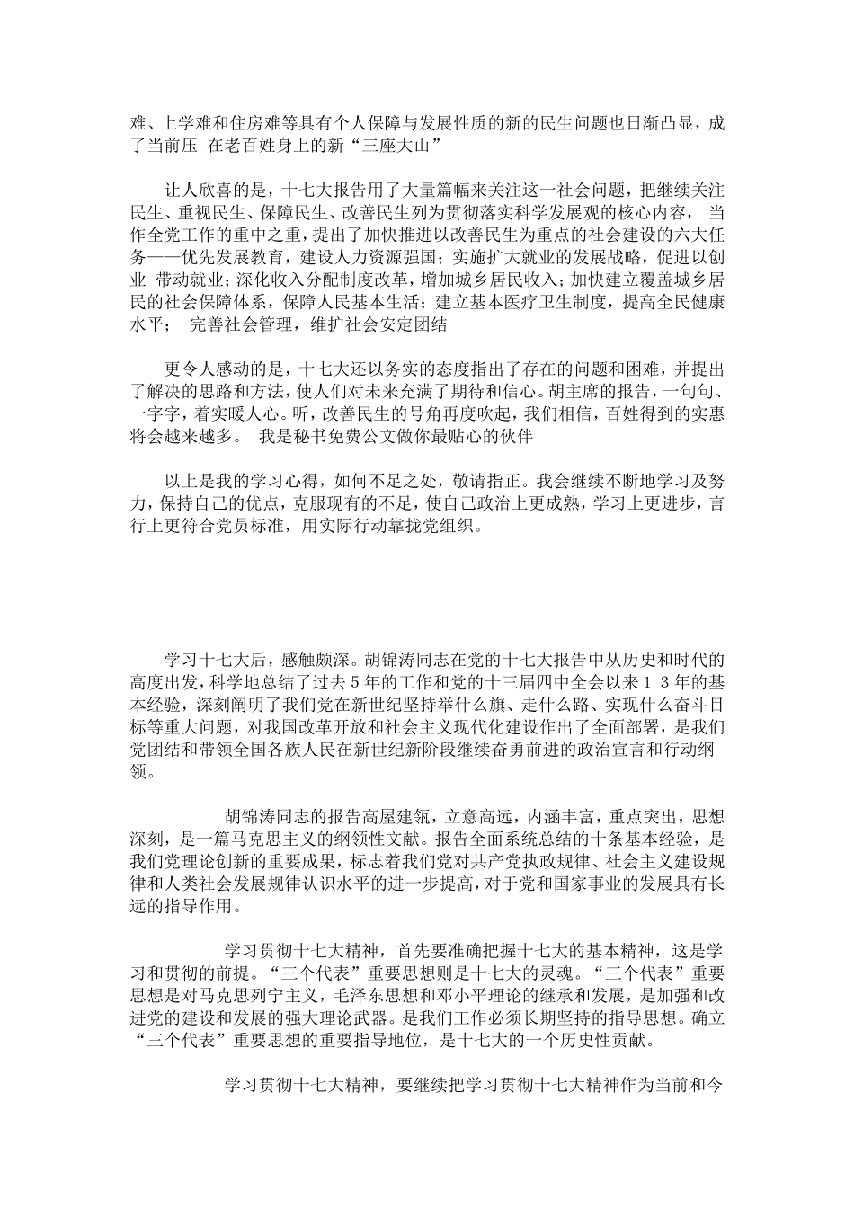 大学生学习十七大心得体会及思想汇报-心得体会模板_第2页