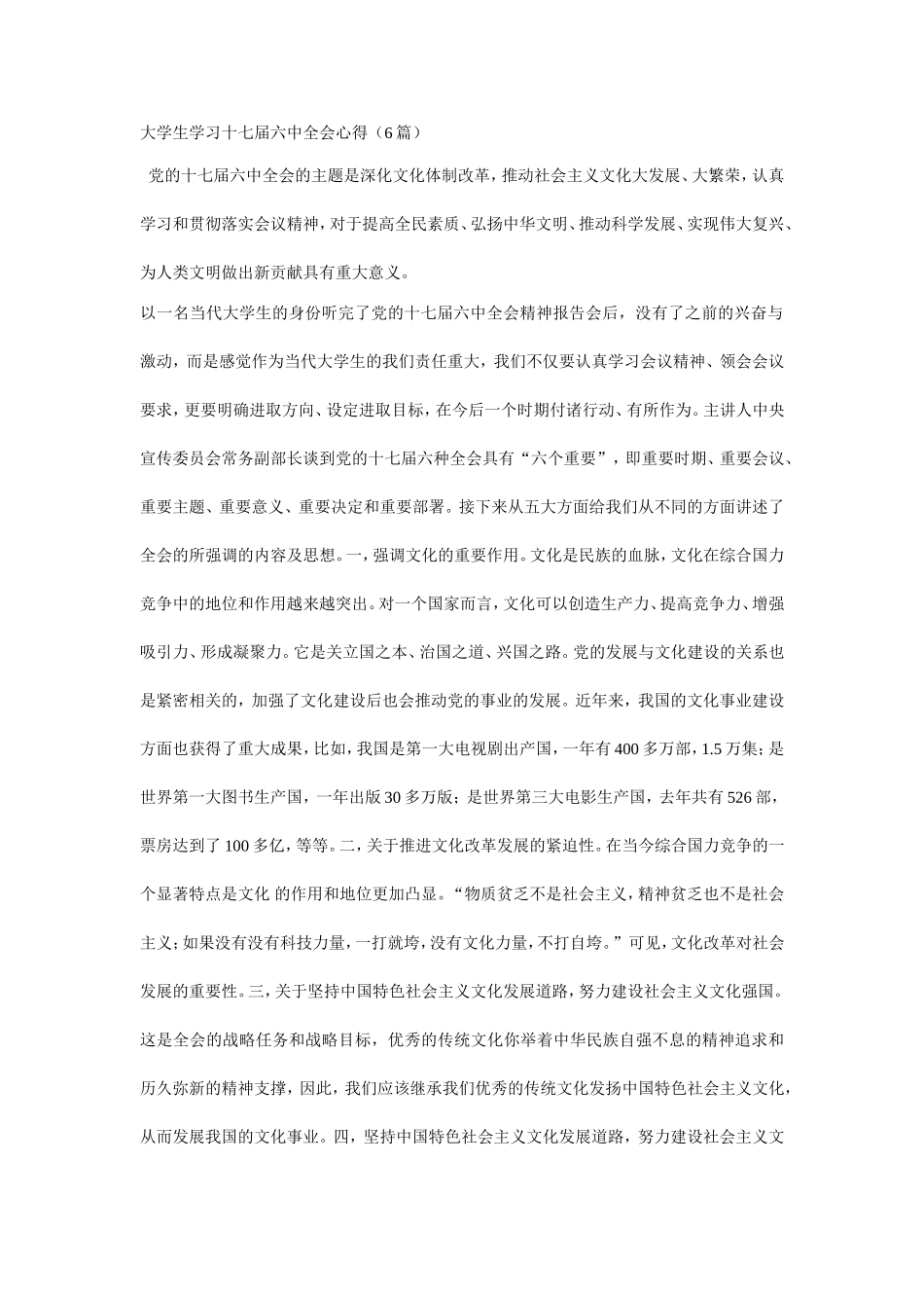 大学生学习十七届六中全会心得(6篇)_第1页