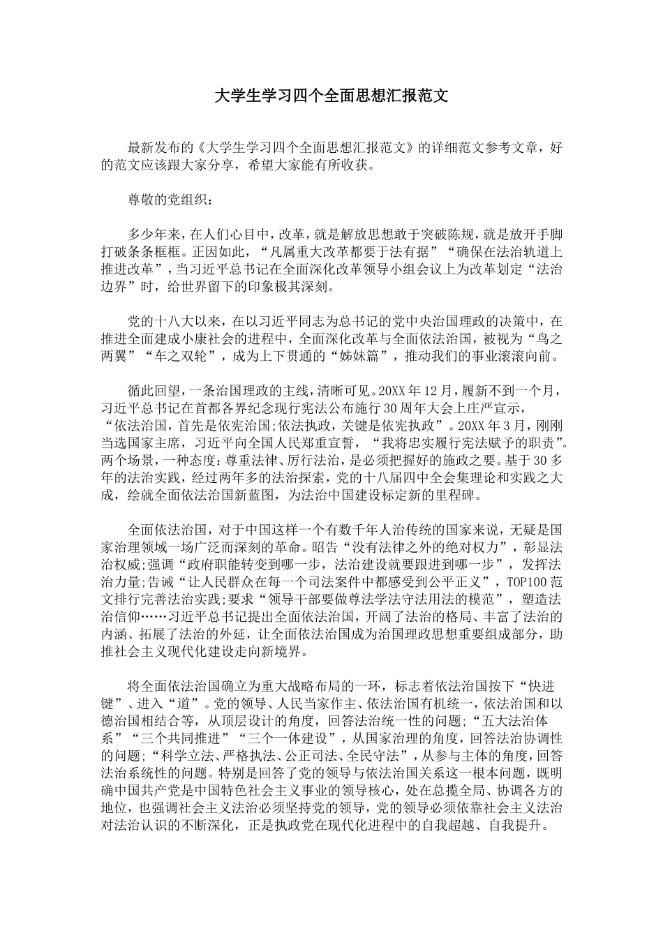 大学生学习四个全面思想汇报范文_第1页