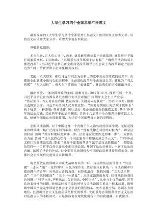 大学生学习四个全面思想汇报范文