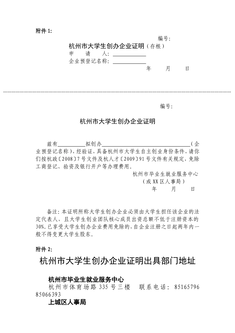 大学生创业办理工商、税务联系方式---杭州代理注册公司_第1页