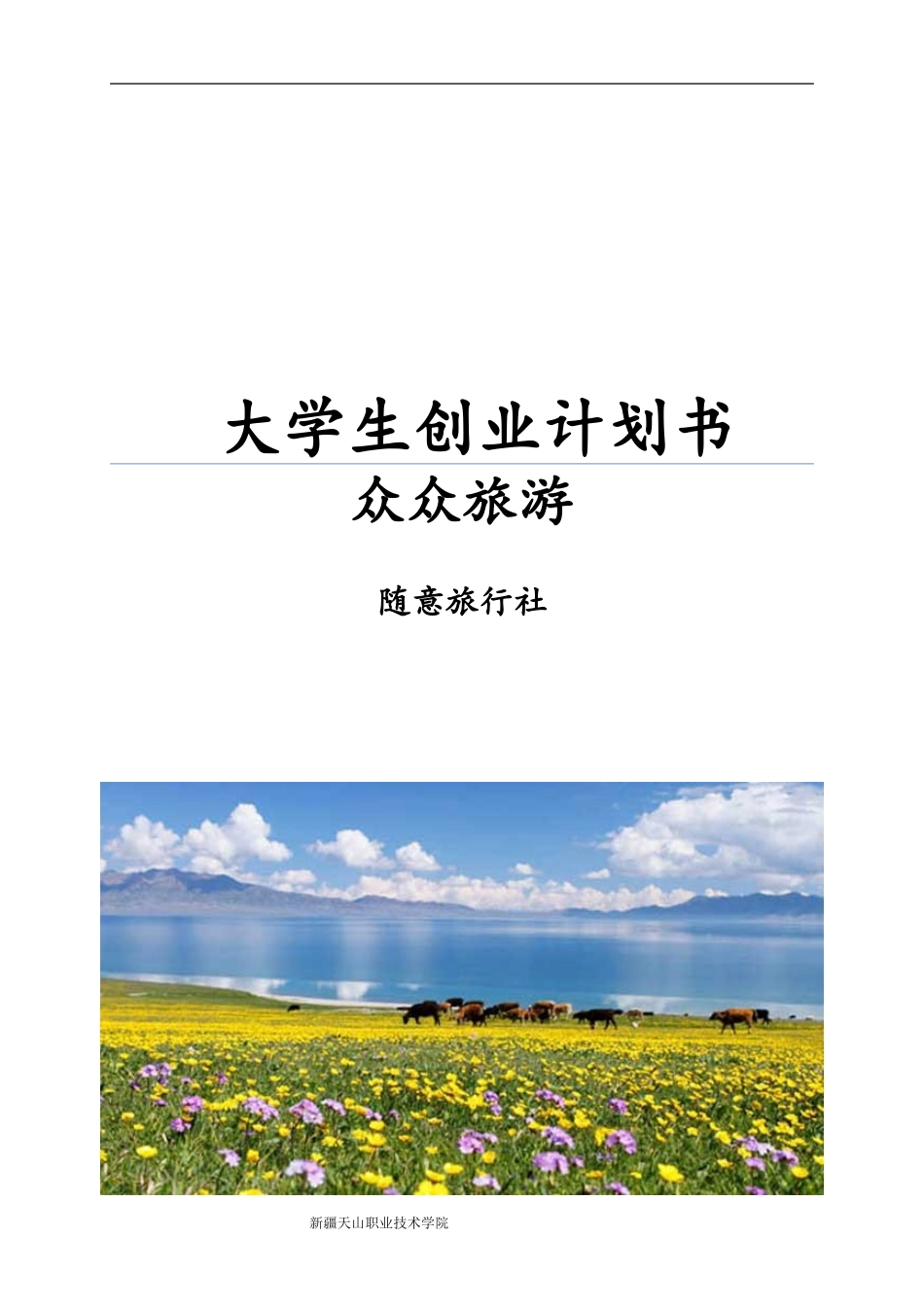 大学生创业报告书(同名16812)_第1页