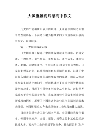 大国重器观后感高中作文