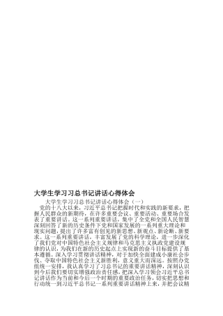 大学生学习习总书记讲话心得体会-精选范文