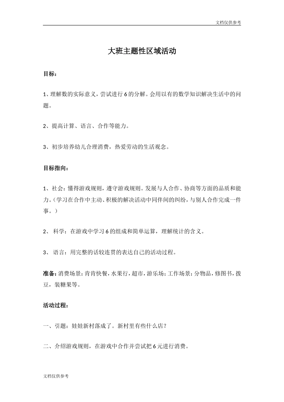 大班主题性区域活动-教案_第1页