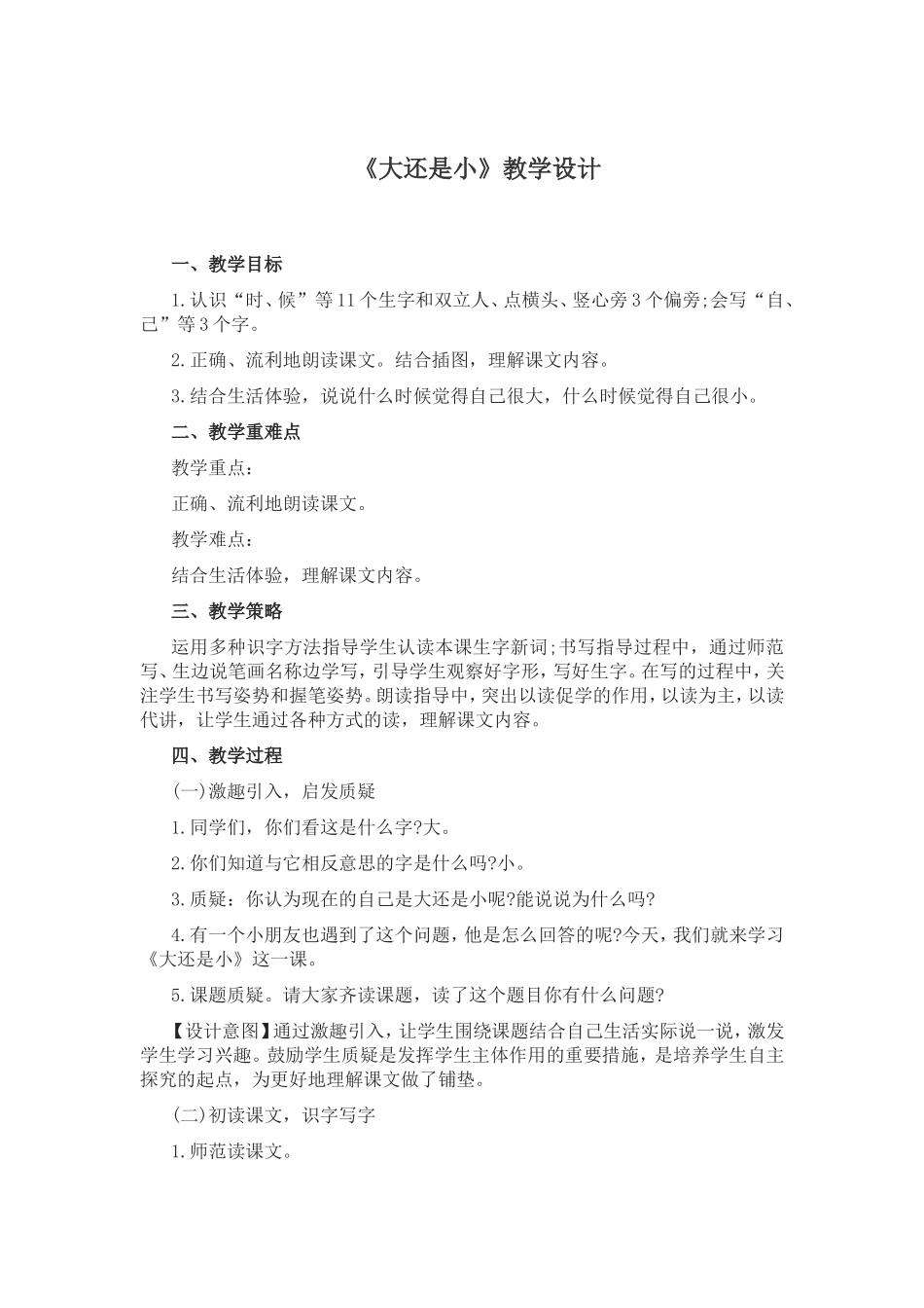 大还是小教案_第1页