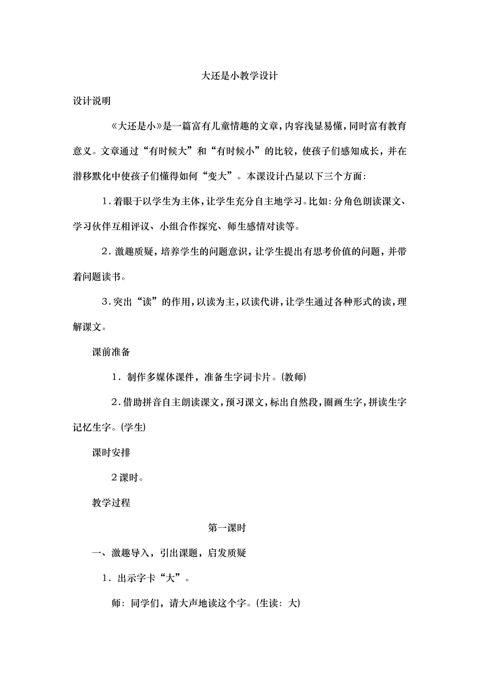 大还是小教学设计_第1页