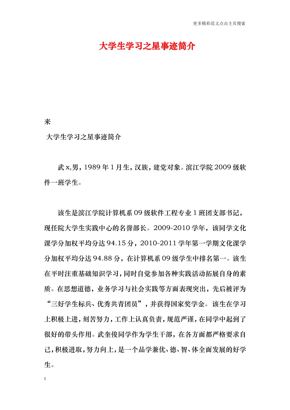 大学生学习之星事迹简介_第1页