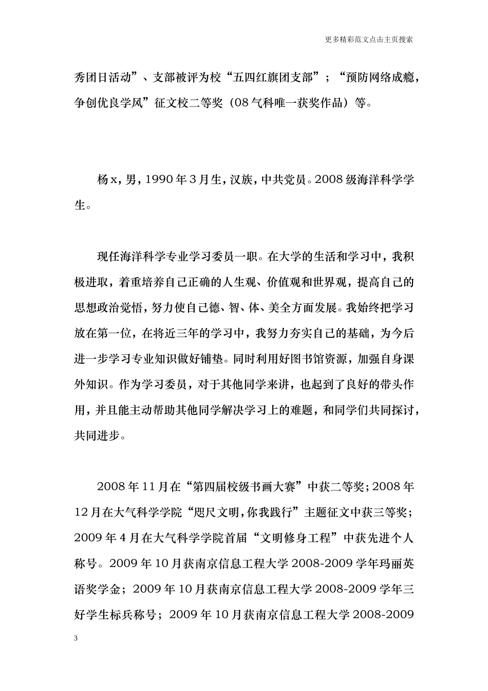 大学生学习之星事迹简介_第3页