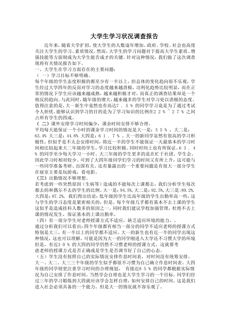 大学生学习状况调查报告_第1页