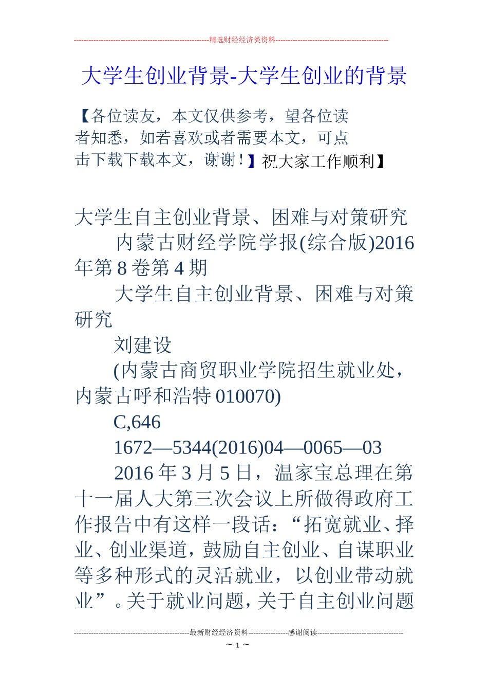大学生创业背景-大学生创业的背景_第1页