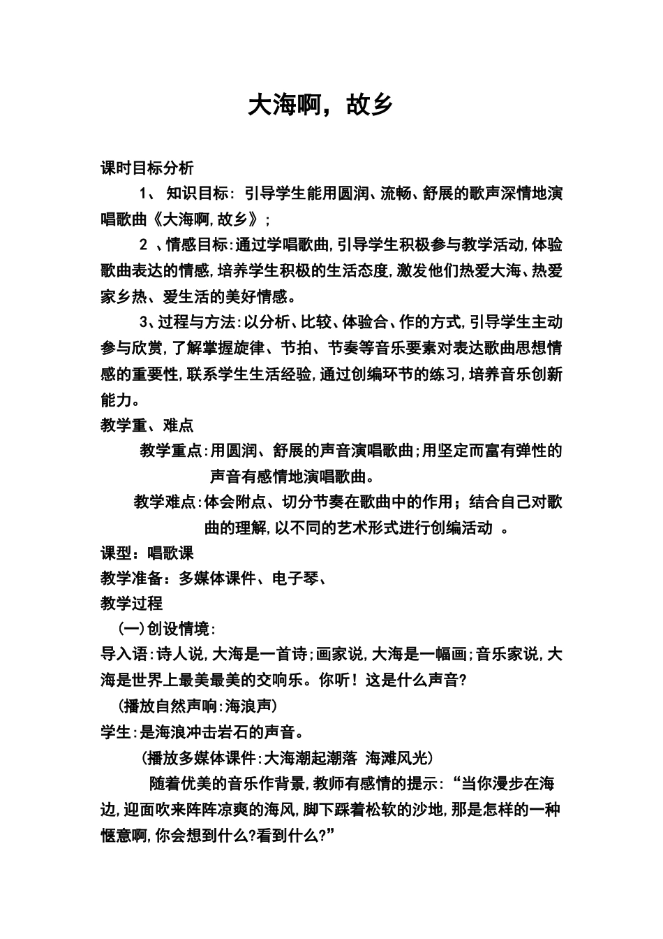 大海啊故乡--教案_第1页