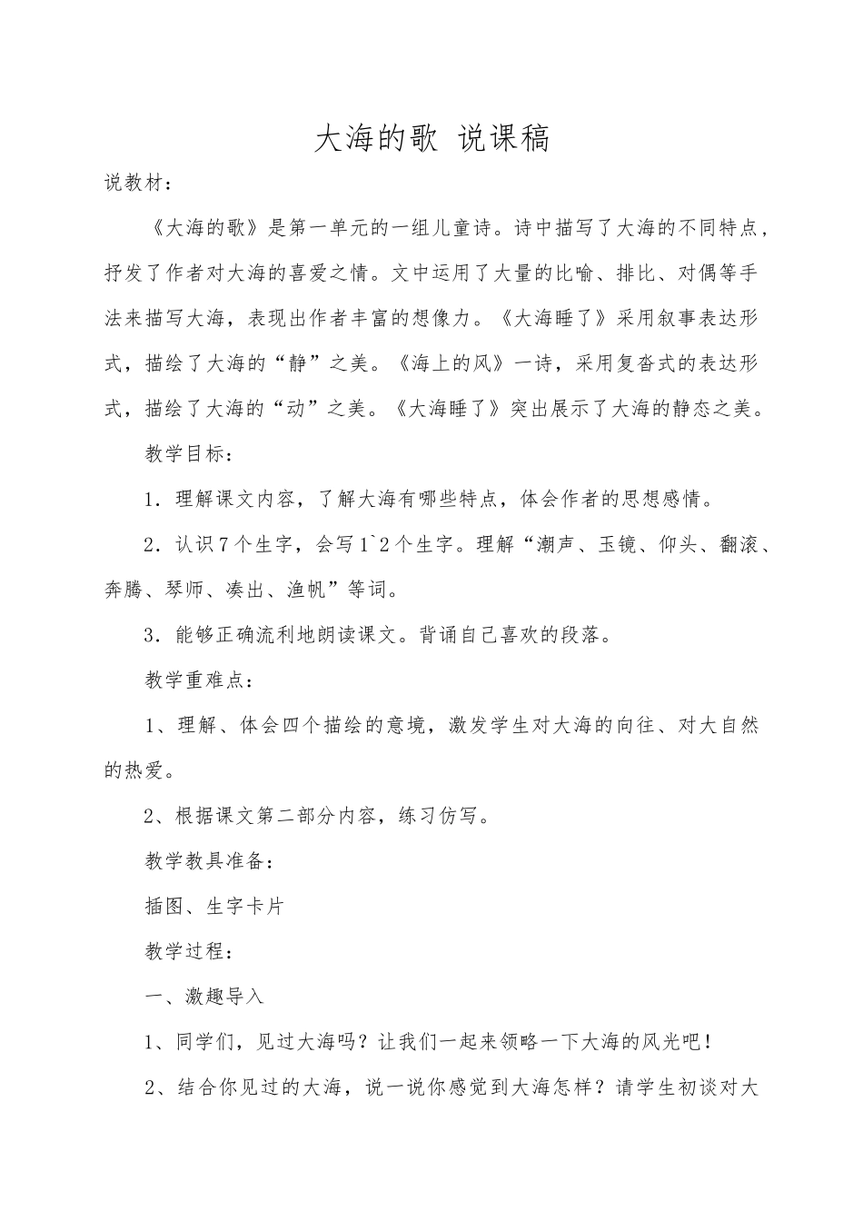 大海的歌-说课稿_第1页