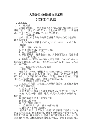 大海路公路监理工作总结