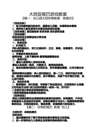 大班捉尾巴游戏教案