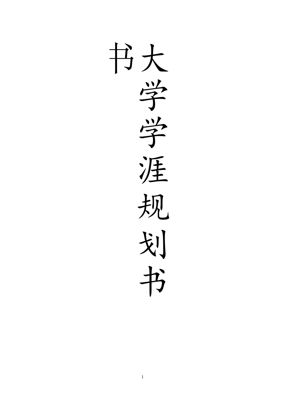 大学生学涯规划书_第1页