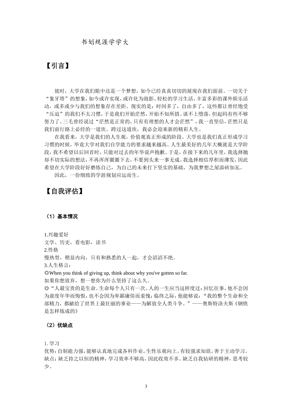 大学生学涯规划书_第3页