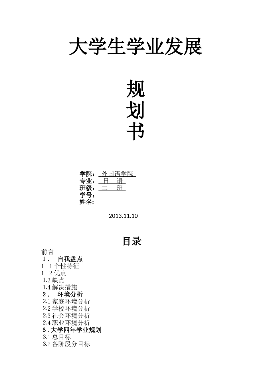 大学生学业发展规划书_第1页