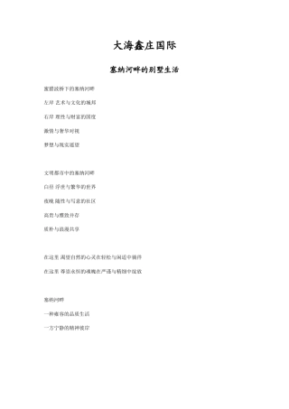 大海鑫天地楼书文案