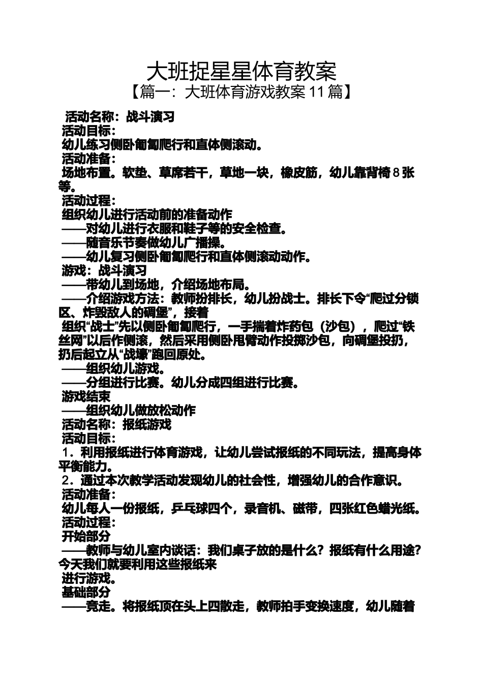 大班捉星星体育教案_第1页