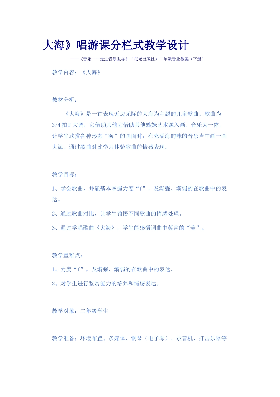 大海音乐教案_第1页