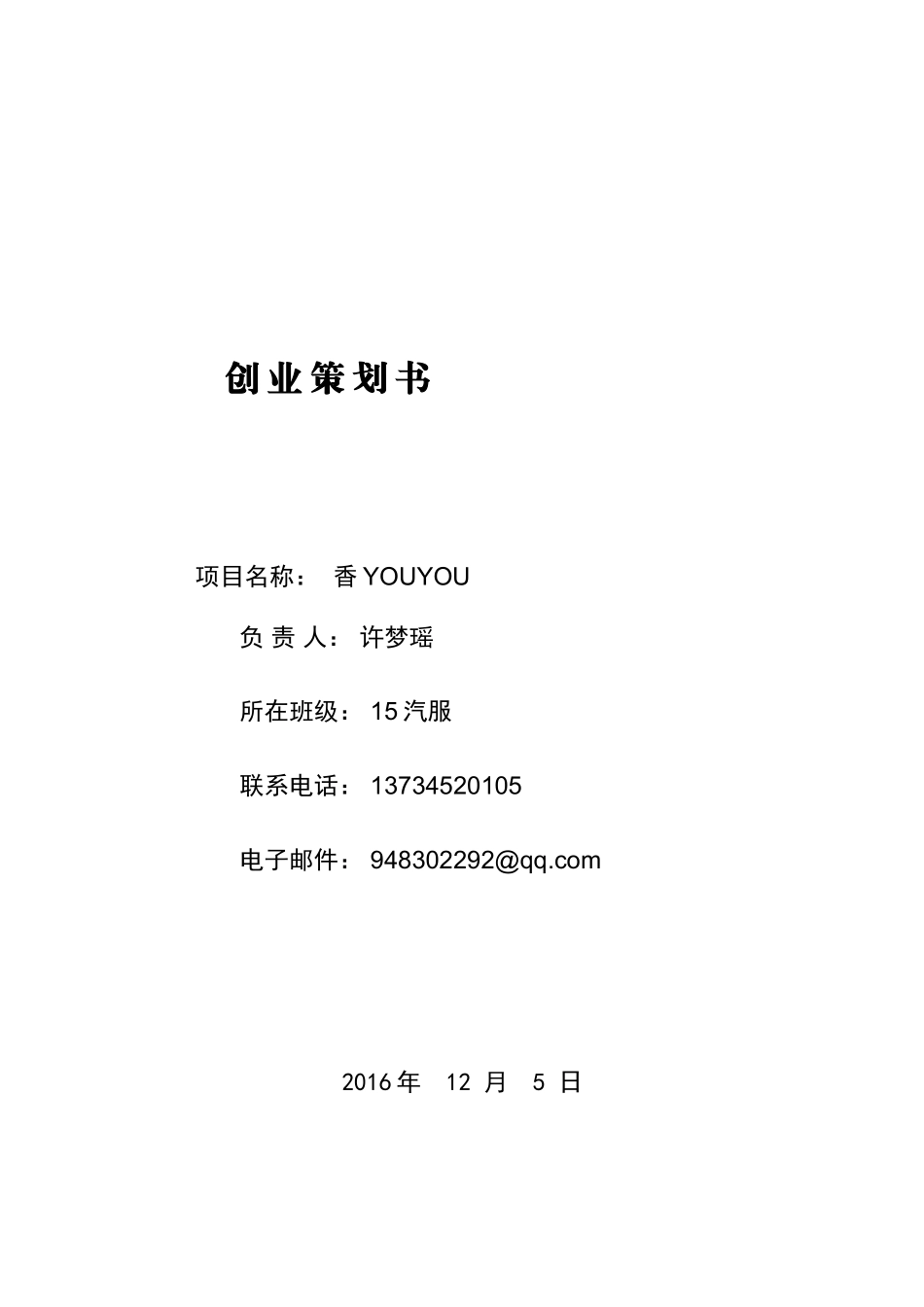 大学生创业策划计划书-范文模版(同名13272)_第1页